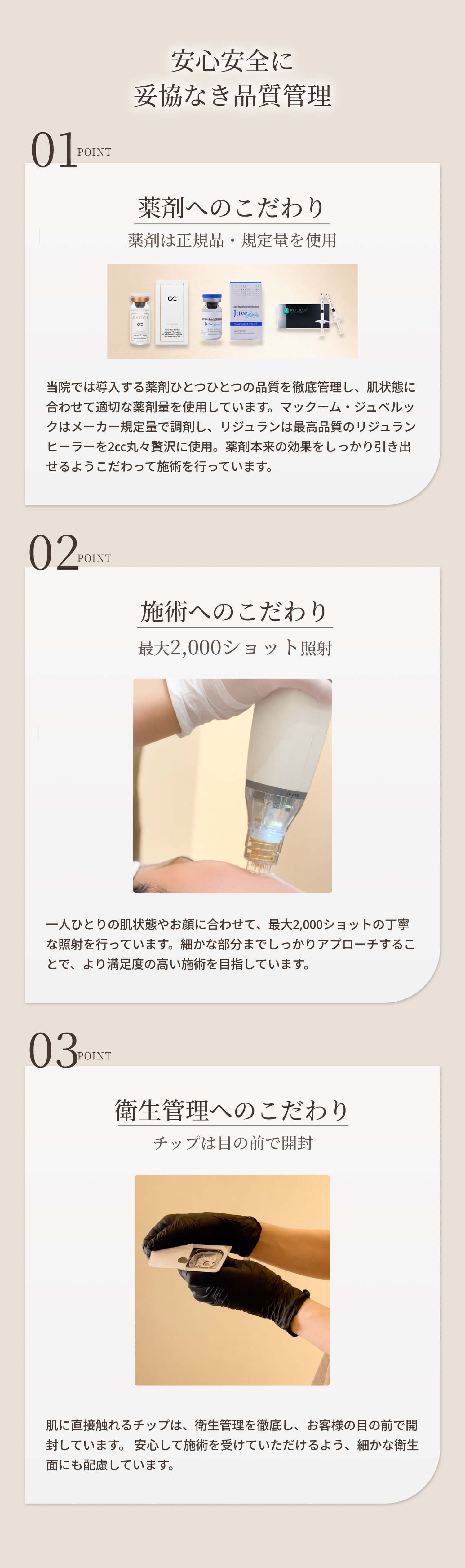 安心安全に妥協なき品質管理